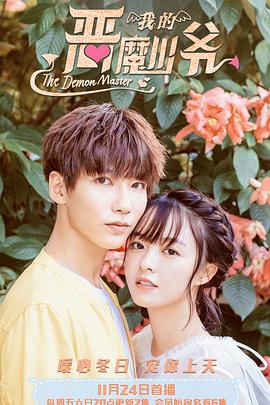 我的恶魔少爷全集