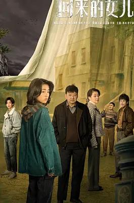 回来的女儿全集