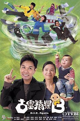 古灵精探第一部粤语全集