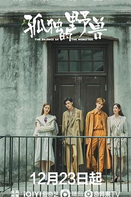 孤独的野兽全集