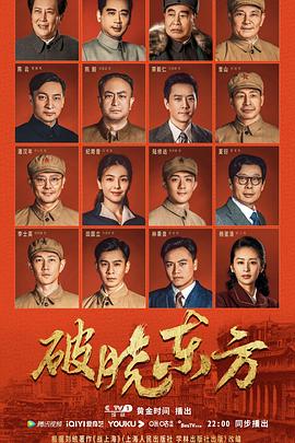 破晓东方全集