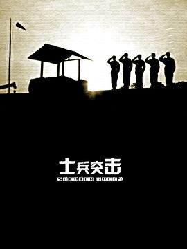 士兵突击全集