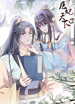 医妃天下动态漫画第三季全集