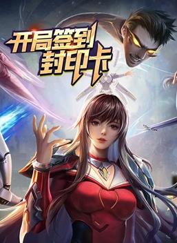 开局签到封印卡动态漫画第1季全集