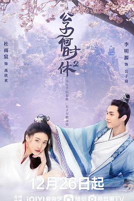 公子何时休2全集