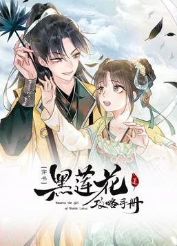 黑莲花攻略手册动态漫画第1季全集