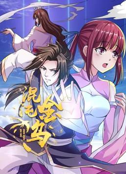 混沌金乌动态漫画全集