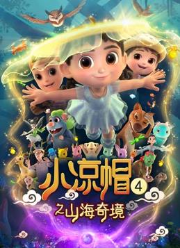小凉帽4之山海奇境全集