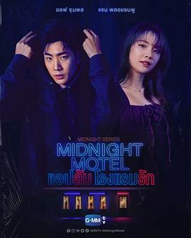 午夜系列之爱情旅馆全集