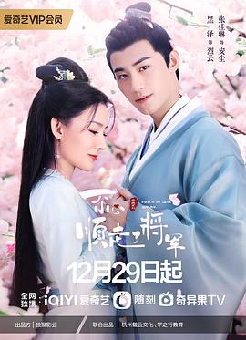 一不小心顺走了将军全集