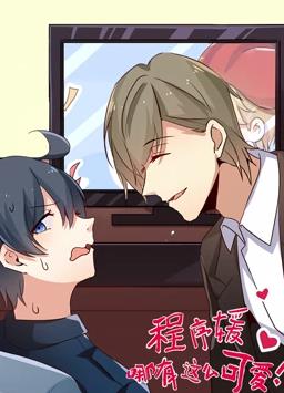 程序媛哪有那么可爱动态漫画全集