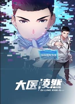 大医凌然动态漫画第1季全集