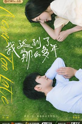 我迟到了那么多年全集