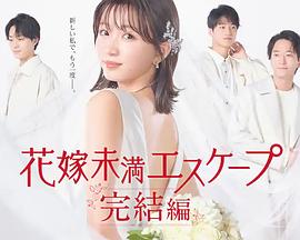 新娘未满Escape完结篇全集