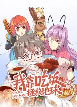 我靠吃饭拯救地球动态漫画第1季全集