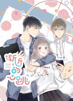 渐近的心跳动态漫画全集