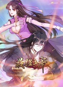 最强主宰动态漫画全集