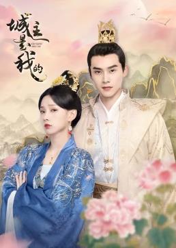 城主是我的全集