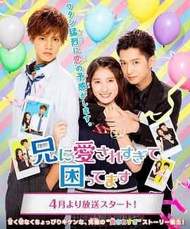 哥哥太爱我了怎么办电视剧版全集