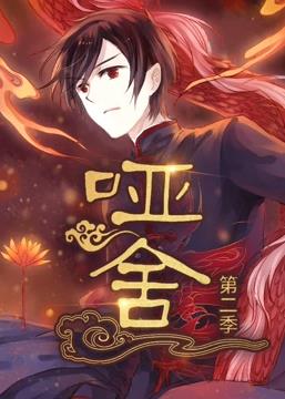 哑舍动态漫画第2季全集