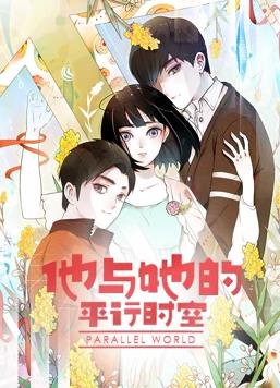 他与她的平行时空动态漫画第1季全集