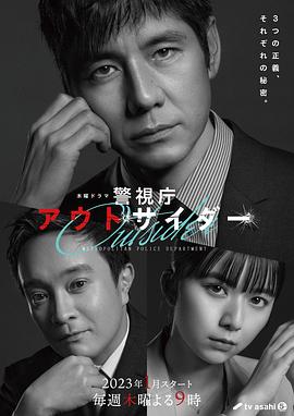 警视厅局外人全集