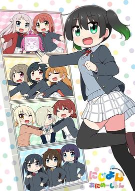Love Live！虹咲学园学园偶像同好会 四格漫全集