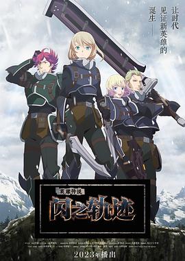 英雄传说闪之轨迹北方战役全集