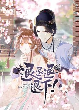 退退退退下！动态漫画第1季全集