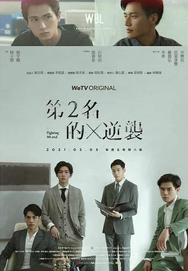 第二名的逆袭全集