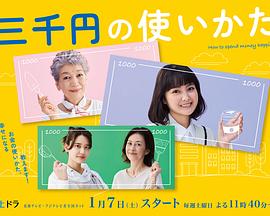 三千日元的使用方法全集