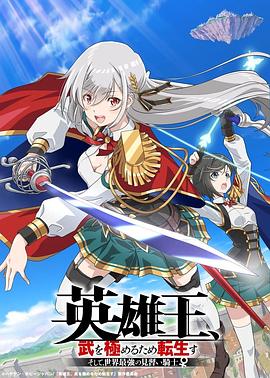 英雄王，为了穷尽武道而转生 ～而后成为世界最强见习骑士♀～全集