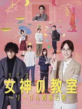 女神的教室～法律青春白皮书～全集