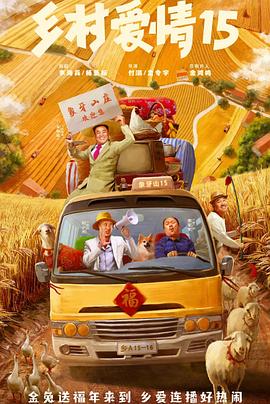 乡村爱情15全集