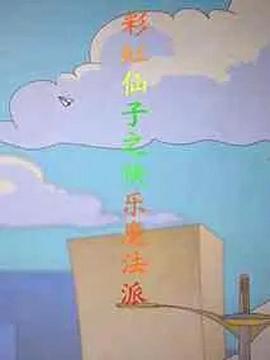 彩虹仙子之快乐魔法派全集