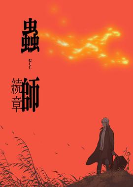 虫师续章全集