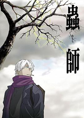 虫师全集