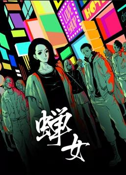 蝉女动态漫画第1季全集