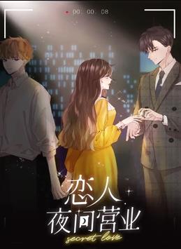 恋人夜间营业动态漫画第1季全集