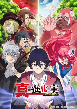 真・进化之实全集