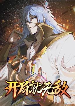 开局就无敌动态漫画全集