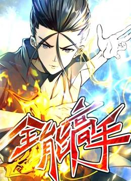 全能高手动态漫画第2季全集
