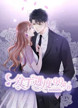 分手进度百分之99动态漫画全集