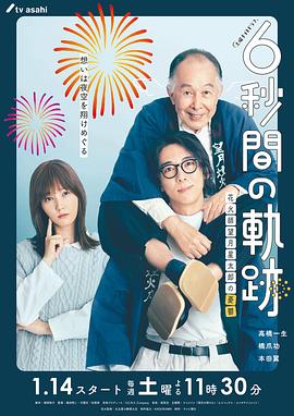 6秒钟的轨迹～烟花师望月星太郎的忧郁全集
