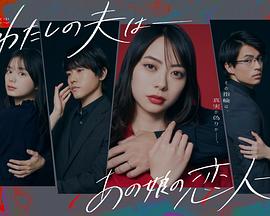 我的老公是她的恋人全集