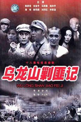 乌龙山剿匪记全集