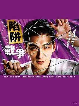 陷阱的战争全集