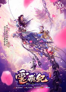 太乙仙魔录之灵飞纪第一季全集