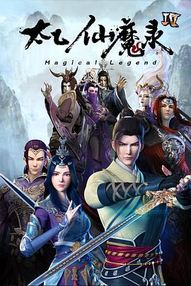 太乙仙魔录之灵飞纪第四季全集