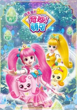 奇妙萌可之闪亮宝石全集
